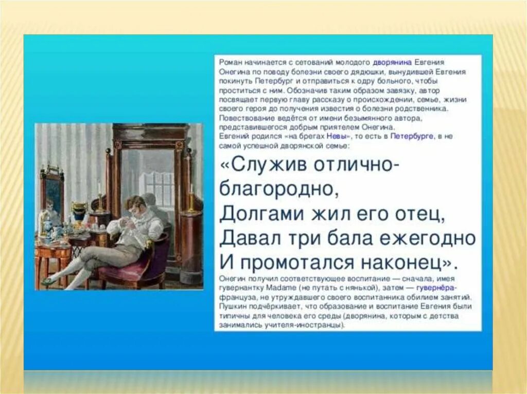 Какое образование онегина. Давал три бала ежегодно и промотался наконец. отец онегина в романе. воспитание онегина.
