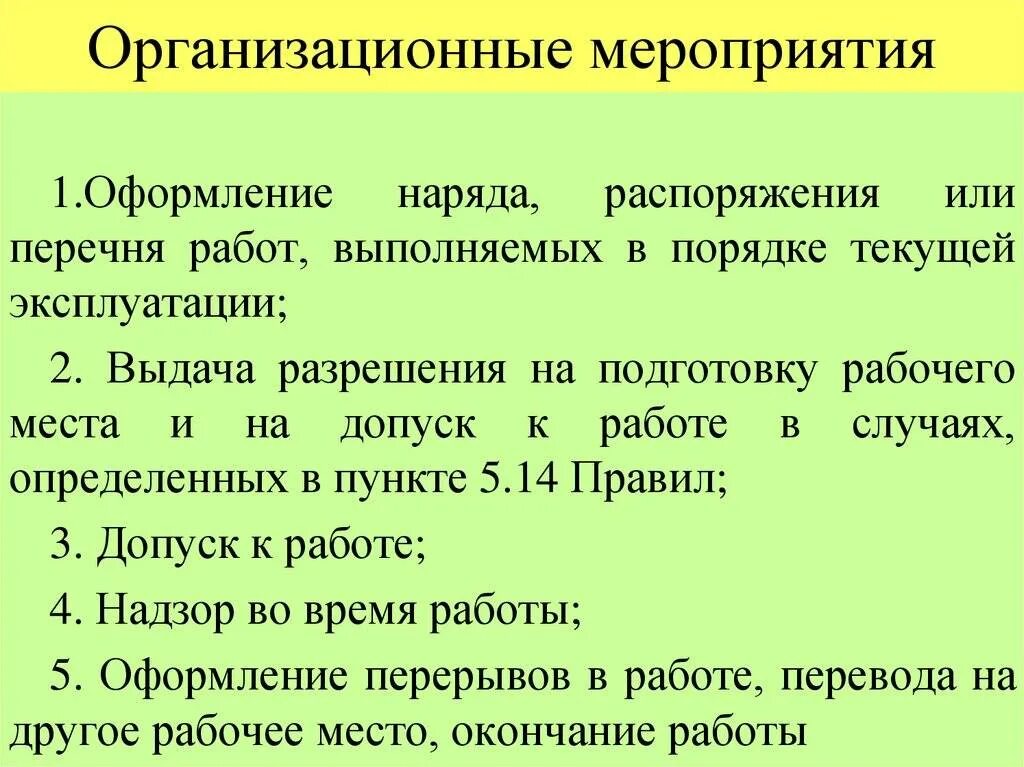 Определения организационно технических мероприятий. Определения организационно технических мероприятий. Технические мероприятия в электроустановках до 1000в. Технические мероприятия в электроустановках. Технические мероприятия по безопасности работ в электроустановках.