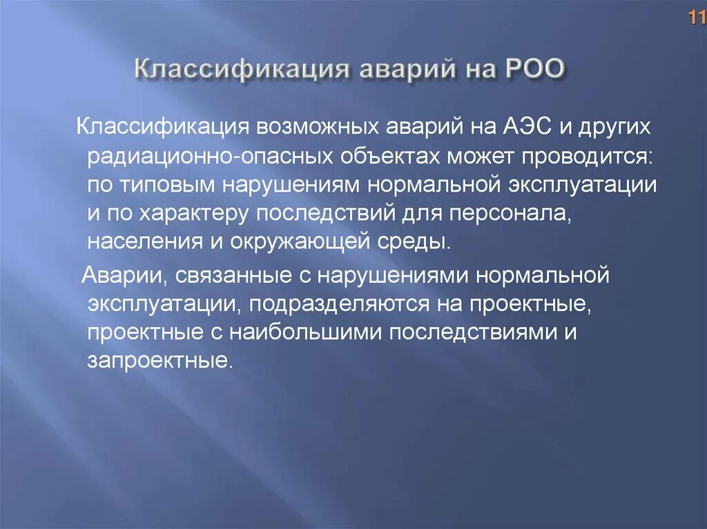 Классификация аварий на радиационно опасных объектах. Классификация аварий на РОО. Аварии на радиационно опасных объектах (РОО). Классификация радиационно опасных объекто.