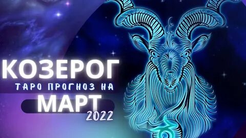 Гороскоп март козерог