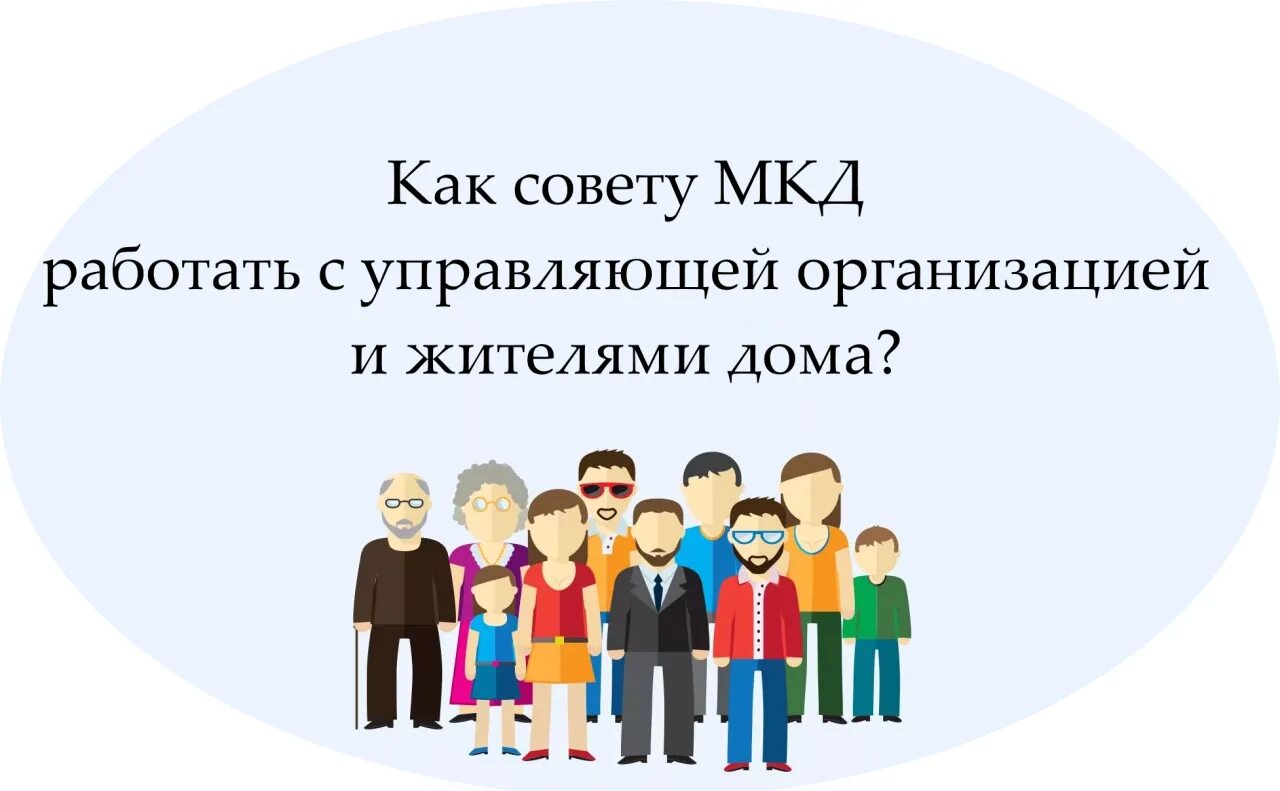 Совет многоквартирного дома. Совет дома МКД. Председатель совета дома. Совет МКД картинки.