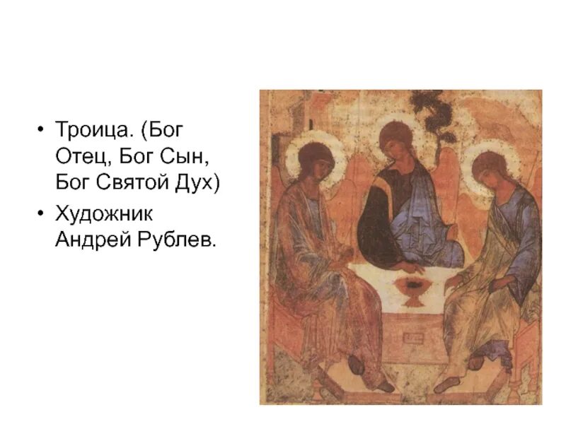 Отец сын дух. Икона святая троица бог сын, бог отец, бог святой дух. икона троица андрея рублева отец сын святой дух. бог отец андрей рублев. андрей рублёв троица сын отец.