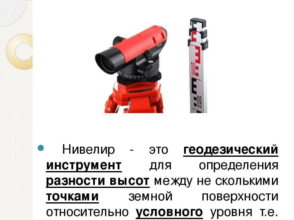 Слово нивелир. Нивелир ат 20д. Приспособления для нивелира. Нивелир инструмент высота инструмента. Оптический нивелир vega l20.