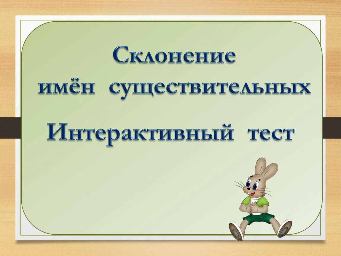 Тест склонения 4 класс. Склонение существительных тест. Склонения тест. Кровать склонение. Проверочная работа склонение имен существительных 3 класс.