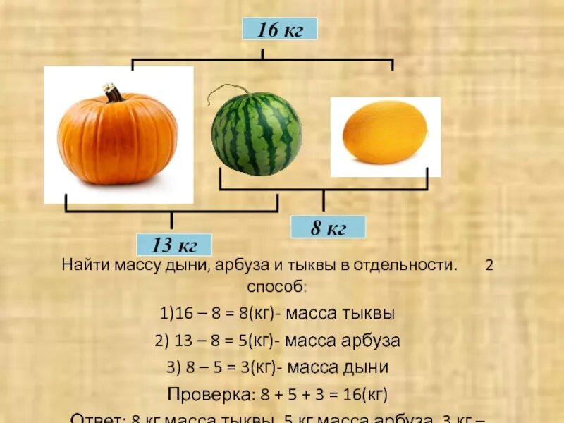 5 т 500 кг что больше. Масса тыквы арбуза и дыни. Масса тыквы арбуза и дыни 16 кг масса тыквы и арбуза 13 кг. Масса арбуза тыквы и дыни 16 кг. Средний вес тыквы.