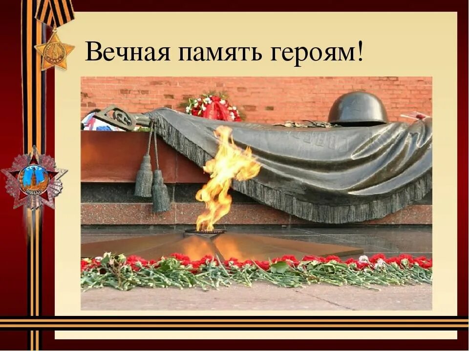 Памяти павших во имя живых. Имена нашей памяти. Имена нашей памяти. В памяти навечно. Во имя памяти презентация.