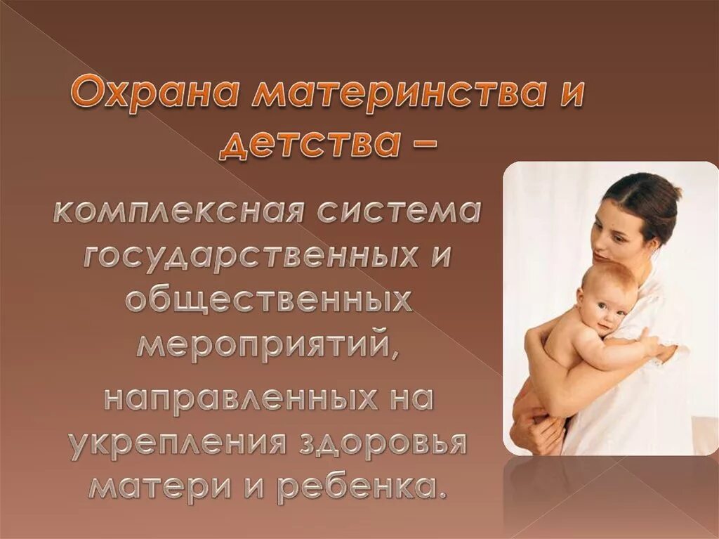 Учреждения охраны детства. Защита материнства и детства. Охрана семьи материнства и детства. Социальная защита материнства и детства. Презентация материнство и детство.