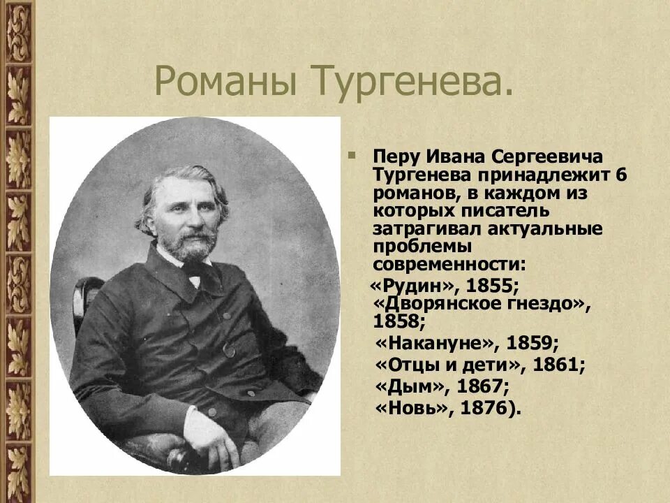 Укажите кому из русских писателей. Жизнь Ивана Сергеевича Тургенева. Творчество Ивана Сергеевича Тургенева. Тургенев 1847. Биология Ивана Сергеевича Тургенева.