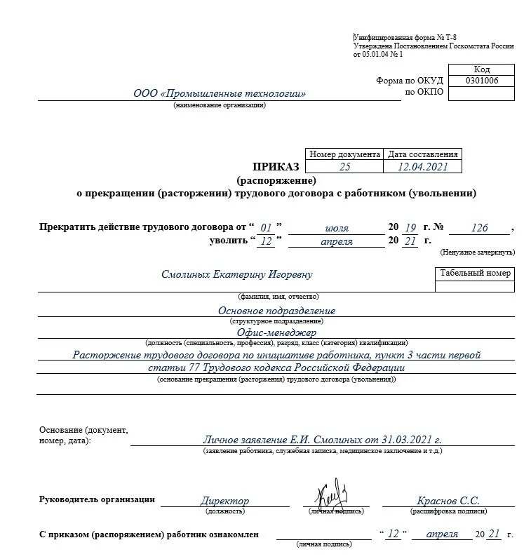 Номер приказа об увольнении по собственному желанию. Приказ об увольнении по инициативе работодателя образец заполненный. Номер приказа об увольнении. Приказ об увольнении номер документа. Увольнение по смерти работника