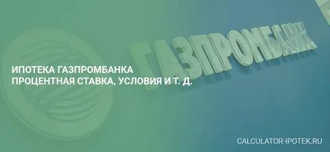Ипотека в газпромбанке