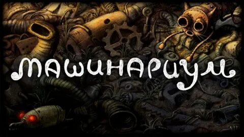 Machinarium русский