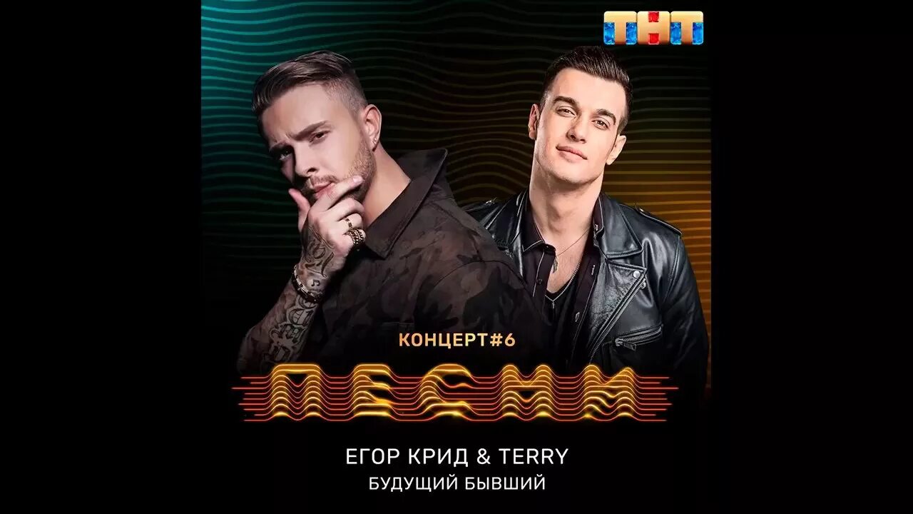 Будущий бывший текст слов. Будущий бывший ternovoy. Крид будущий бывший.