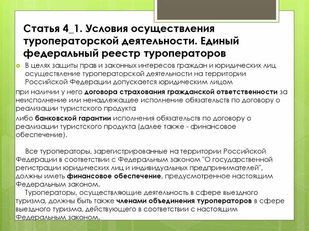 Право юридического лица осуществлять свою деятельность. Осуществление туроператорской деятельности. Условия туроператорской деятельности. Условия осуществления деятельности туроператоров. Условия ведения туроператорской деятельности.