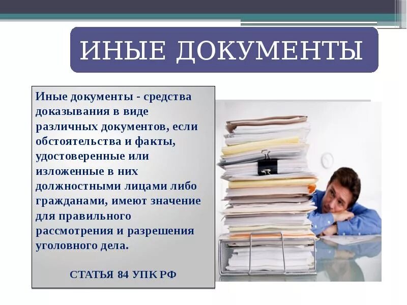 Иные сведения документы и материалы. Иные документы в уголовном процессе примеры. иные документы доказательства в уголовном процессе. иные документы картинки. иной документ пример.