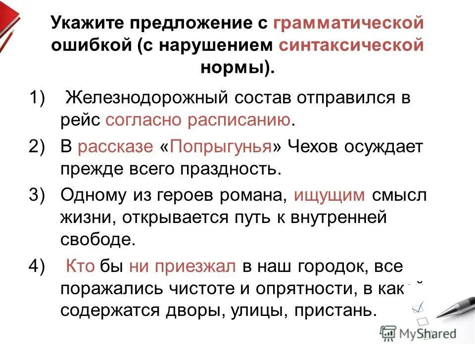 Найдите грамматическую ошибку согласно версии назначение быстрого. Грамматические ошибки в предложениях. Предложение с грамматической синтаксической ошибкой. Укажите предложение с грамматической ошибкой. Грамматическая ошибка с нарушением синтаксической нормы это.