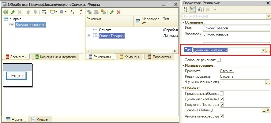 Динамический список основная таблица. Динамический список 1с. Форма списка 1с. 1с динамический список в управляемой форме. Форма списка документа 1с.
