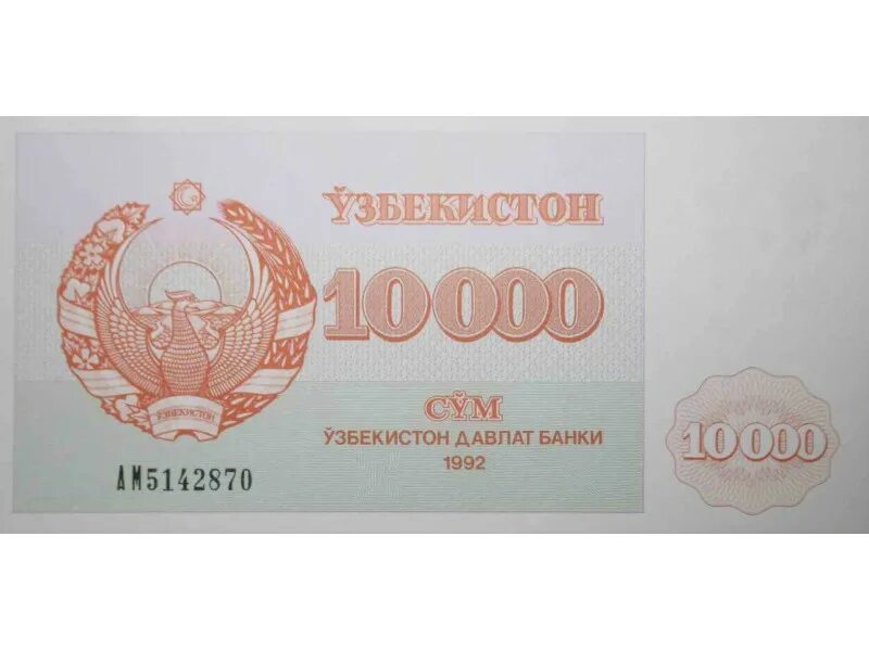 Сколько сум в 1 рубле. 10000 Сум купюра. Банкноты Uzbekistan 10000. Банкнота Узбекистан 1000 сум. 10000 Сум Узбекистан.