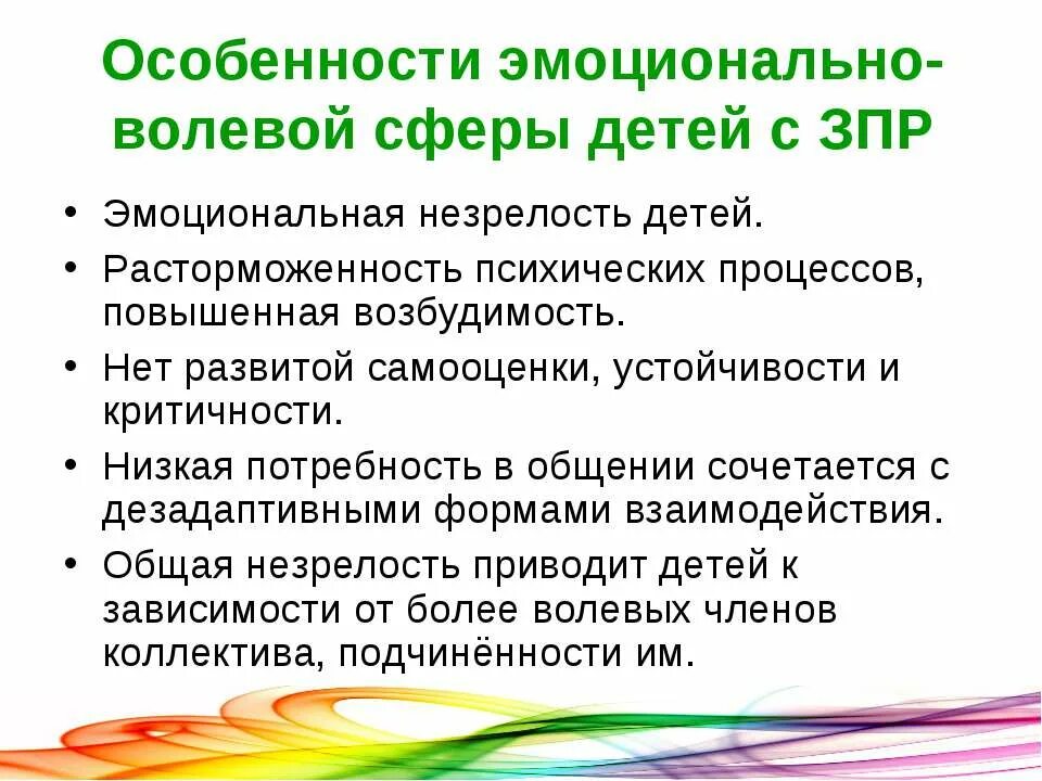 Развитие волевой сфер личности. Эмоционально-волевая сфера у детей с ЗПР. Характеристики эмоциональной сферы в дошкольном возрасте:. Характеристика эмоционально-волевой сферы. Особенности эмоционально-волевой сферы у детей с ЗПР.