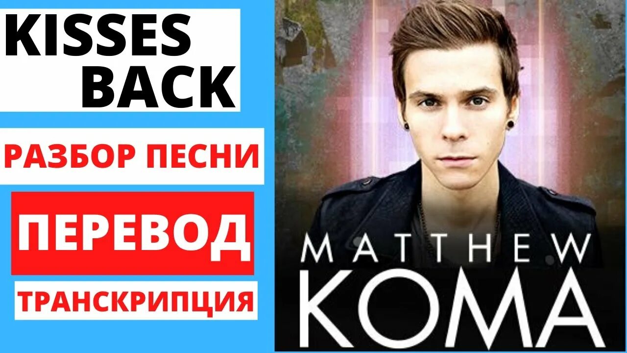 Beck перевод. Киссес бэк. Мэттью кома. Matthew Koma фото. Matthew Koma - Kisses back.