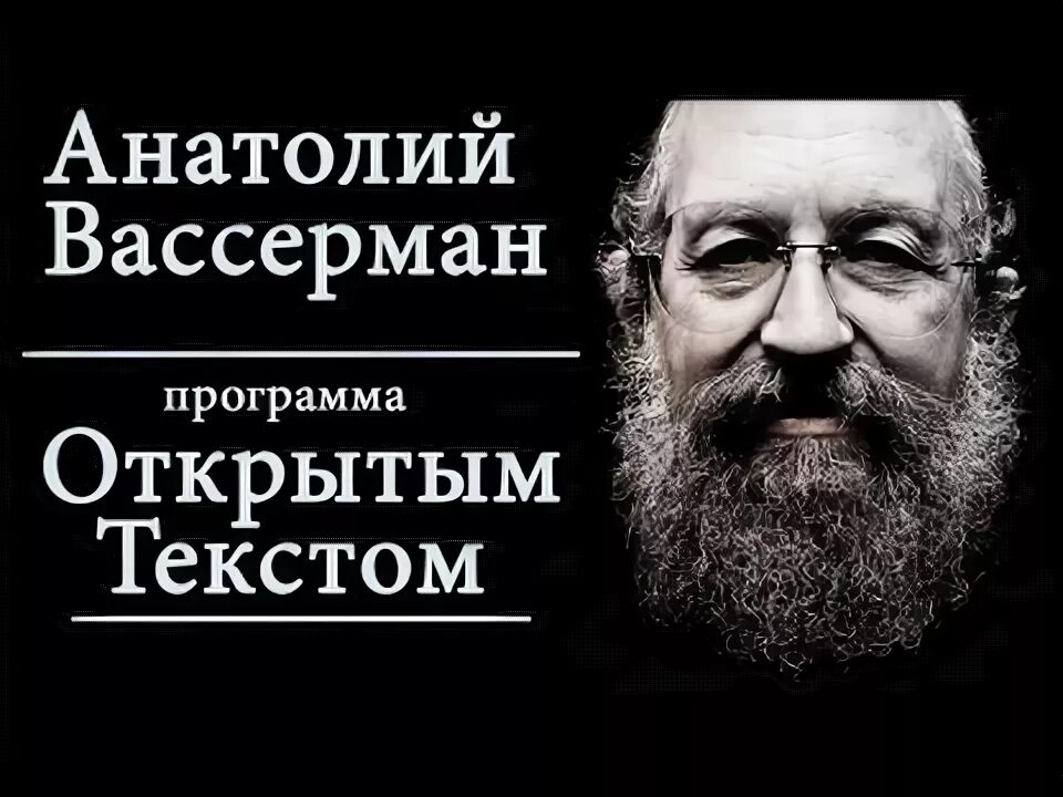 Вассерман открытым текстом последнее. Анатолий вассерман открытым текстом. открытым текстом. вассерман анатолий открытым текстом текст. открытым текстом вассерман последний.