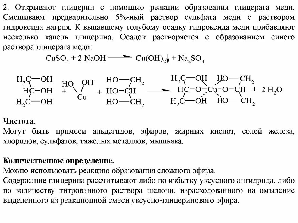 Количественная реакция на глицерин. Глицерин образование сложных эфиров. Реакция образования глицерата меди 2. Глицерин и гидросульфат натрия. Характерная реакция глицерина