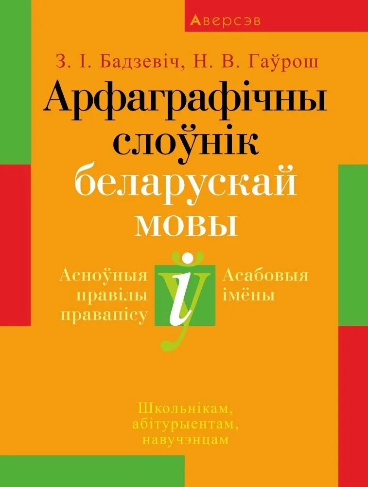 Слоўнік орг. Арфаграфічны слоўнік беларускай мовы. Слоўнік па беларускай мове. Белорусскій Тлумачальны слоўнік. Тлумачальны слоўнік беларускай мовы у 5 тамах.