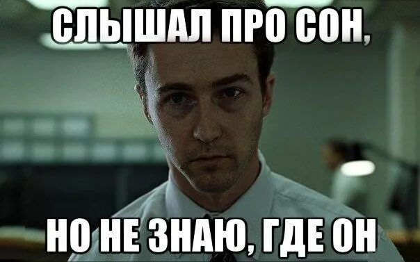 Сна не видал. Сон не слышал. Сон не не не слышали. Слышу сон не знаю где он.