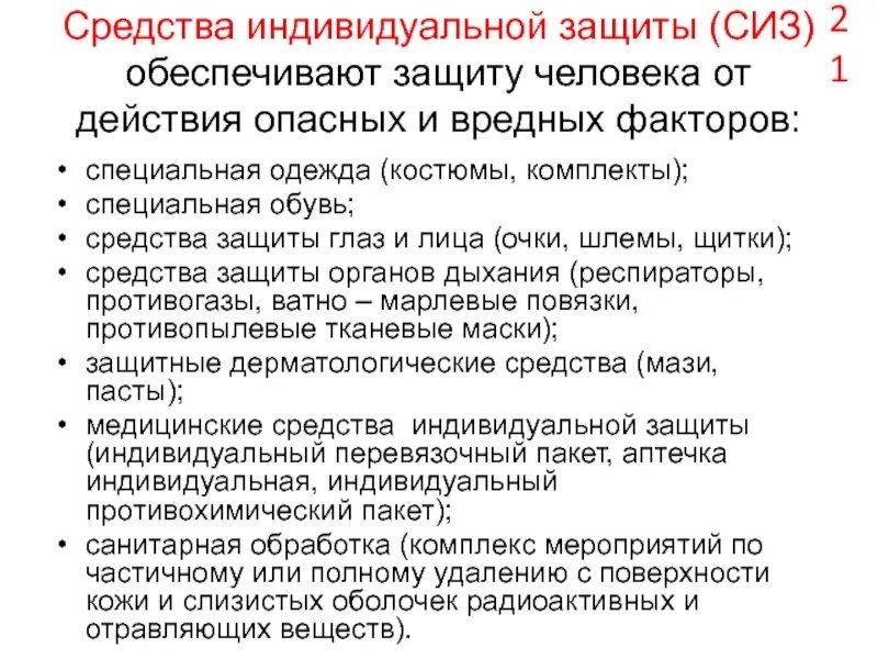 Средства защиты людей от опасных факторов пожара. Средства индивидуальной защиты от опасных и вредных факторов. Вредные факторы СИЗ. Средства индивидуальной защиты от опасных факторов пожара. СИЗ вредные факторы защита.