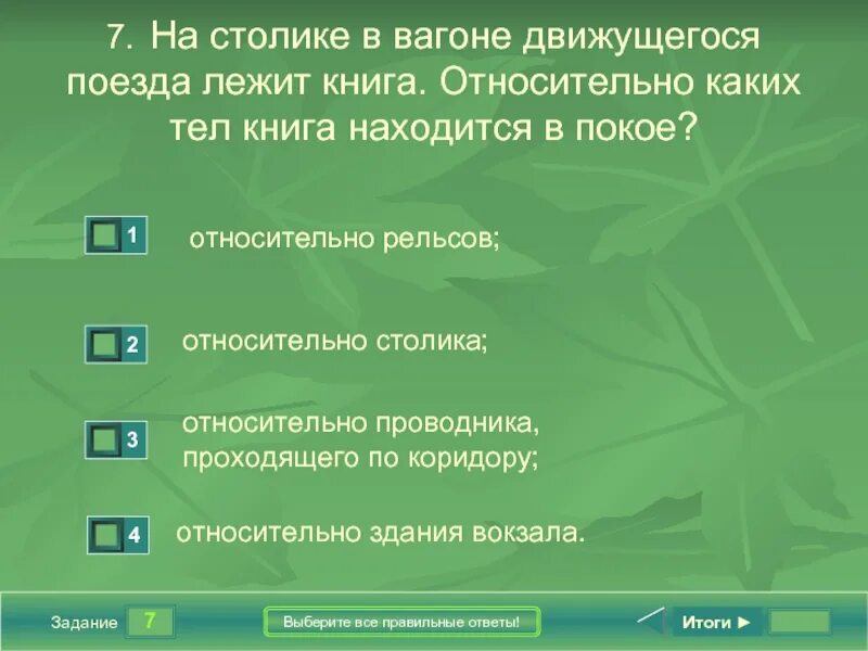 Механическое движение тест. Относительно какого тела. Почему указывают относительно каких тел движется. Относительно каких тел пассажир летящего самолета находится в покое. Относительно каких крупных объектов удобно