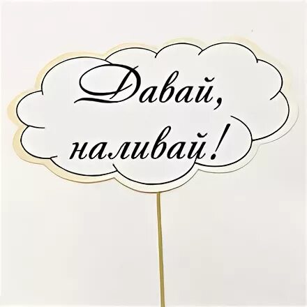 Слушать давай наливай