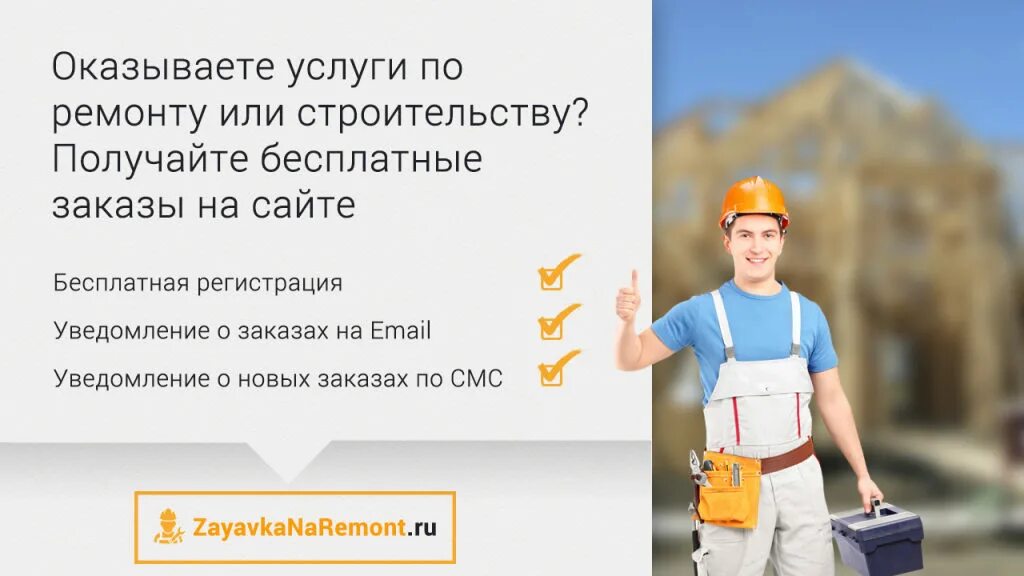 Найти заказ без посредников. Оказание услуги по ремонту. поиск строительных заказов. сайты заказов по стройке. как найти строительные работы.