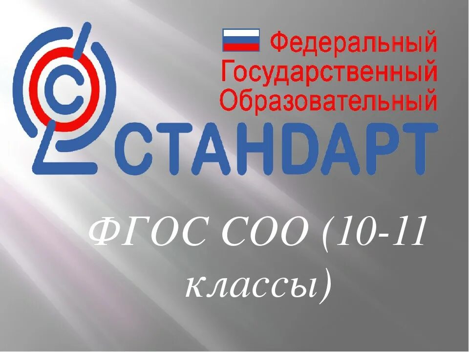 Фгос 10 класс презентация