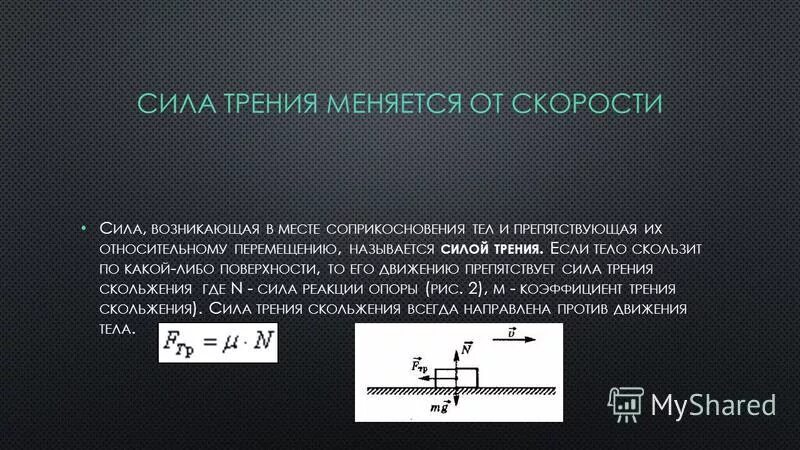 Зависимость трения от скорости. Зависимость трения от скорости