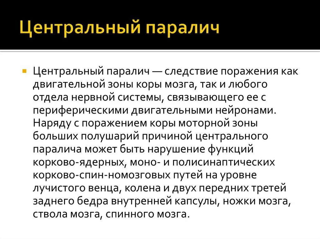 Центральный паралич. Паралич нервной системы. Центральный и периферический паралич. Центральные парезы и параличи. Гемипарез симптомы