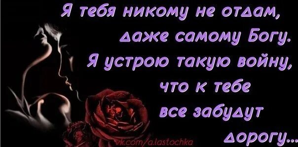 Никому тебя не отдам. Я жизнь отдам за тебя. Стихи любимая я тебя никому не отдам. Жизнь отдам.