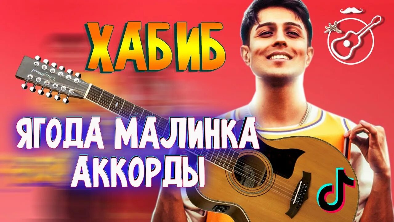 Ягодка аккорды. Ягода Малинка Хабиба аккорды для гитары. Ягодка Малинка Хабиба аккорды на гитаре. Ягода Малинка на гитаре аккорды.