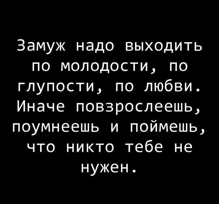 Замуж надо выходить по молодости по глупости. Замуж нужно выходить по молодости. Жениться нужно по молодости по глупости. Надо выходить замуж по глупости любви молодости.