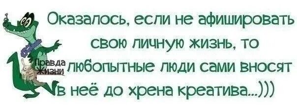 Не могу устроить личную жизнь. Статусы про любопытных людей. цитаты про личную жизнь. любопытные люди цитаты. цитаты про людей которые лезут не в свое дело.