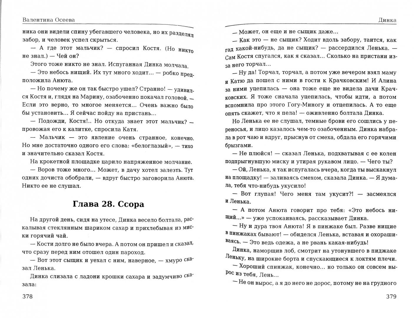 Динка Осеева читать. Осеева Динка сколько страниц в книге. Динка и Ленька. Динка и Ленька сочинение. Динка текст огэ