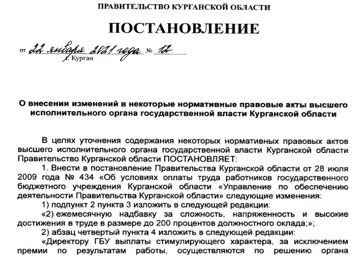 Постановление губернатора о внесении в постановления. Постановление правительства. Распоряжение правительства о премировании. Премия для завхоза. Премирование завхоза.