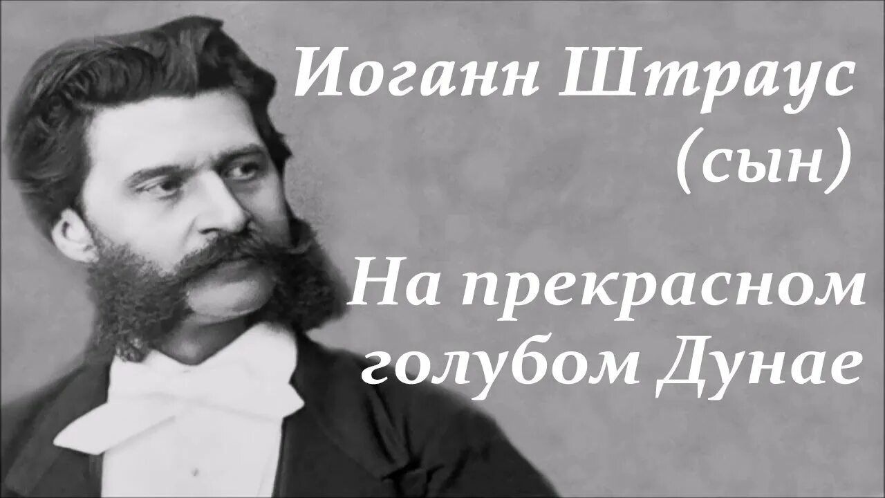 Иоганн Штраус. Иоганн Штраус 2. Трик трак Штраус. Штраус сын. Полька трик