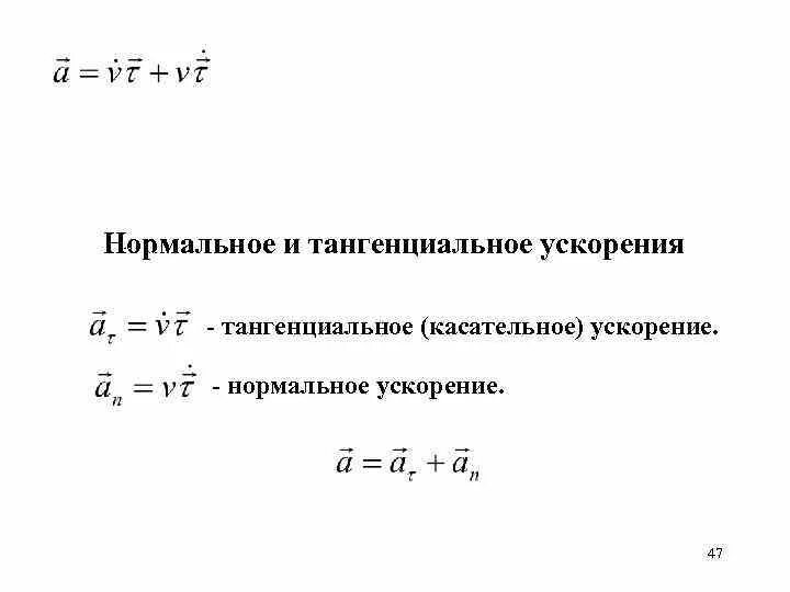 Нормальное и тангенциальное ускорение. Тангенциальное ускорение формула. Нормальное и тангенциальное ускорение формулы. Касательное и нормальное ускорение. Найти нормальное тангенциальное и полное ускорение