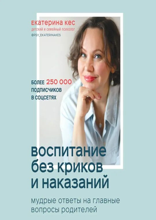 Воспитываем без крика. Воспитание без криков и наказаний кес. Воспитание без криков книга кес.