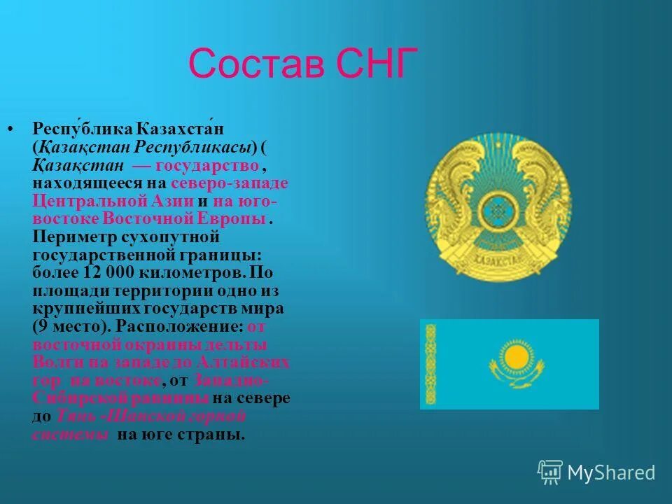 Международные организации стран снг. Международные организации снг. Казахстан город флаг. Содружество независимых государств (снг). Государства члены снг на карте.