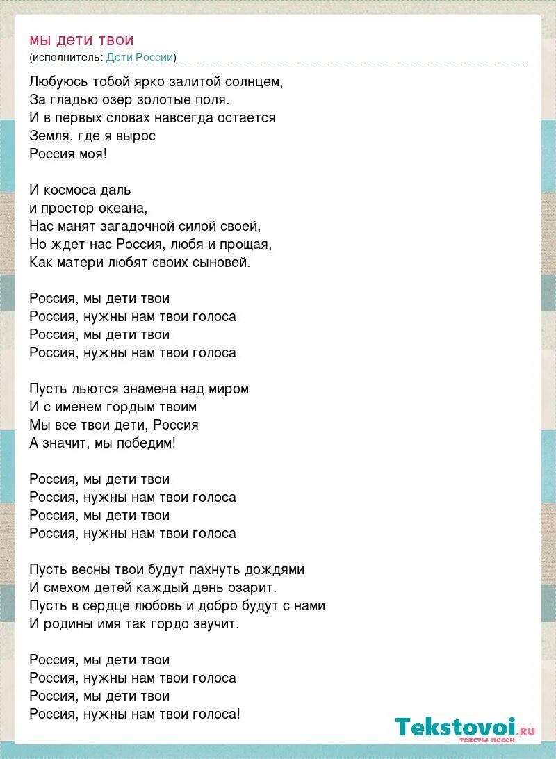 Текст песни Россия мы дети твои. Текс песни мы дети твои Россия. Текст песни мы дети России. Слова песни Россия. Песня детский мир текст