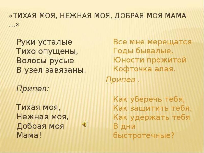 Текст песни милая нежная. Тихая моя нежная моя добрая моя мама. Руки усталые. Песня мама руки усталые тихо опущены. Слова песни Тихая моя нежная моя добрая моя мама.