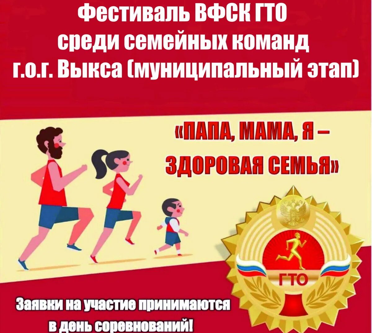 Фестиваль семейных команд гто. Фестиваль гто среди семейных команд. гто семейные команды. семейный фестиваль гто. гто плакаты.