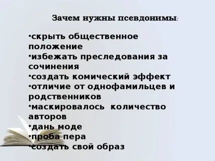 Почему взял псевдоним