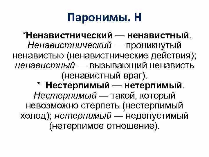 Исполнительный пароним. Ненавистнический. Обоняние пароним. Все паронимы. Дружные пароним