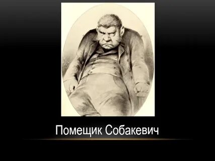 Портрет собакевича мертвые